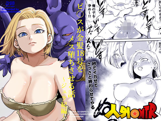 人外NTR〜ビ〇スが金髪18号をメス堕ちさせる話（ジュラ紀編） 【ココロノまま】