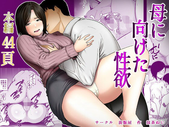 母に向けた性欲 【裏飯屋】